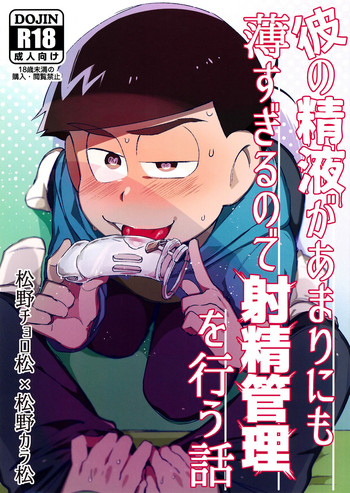 (家宝は寝て松9) [すごい雑魚 (ニユキ)] 彼の精液があまりにも薄すぎるので射精管理を行う話 (おそ松さん)