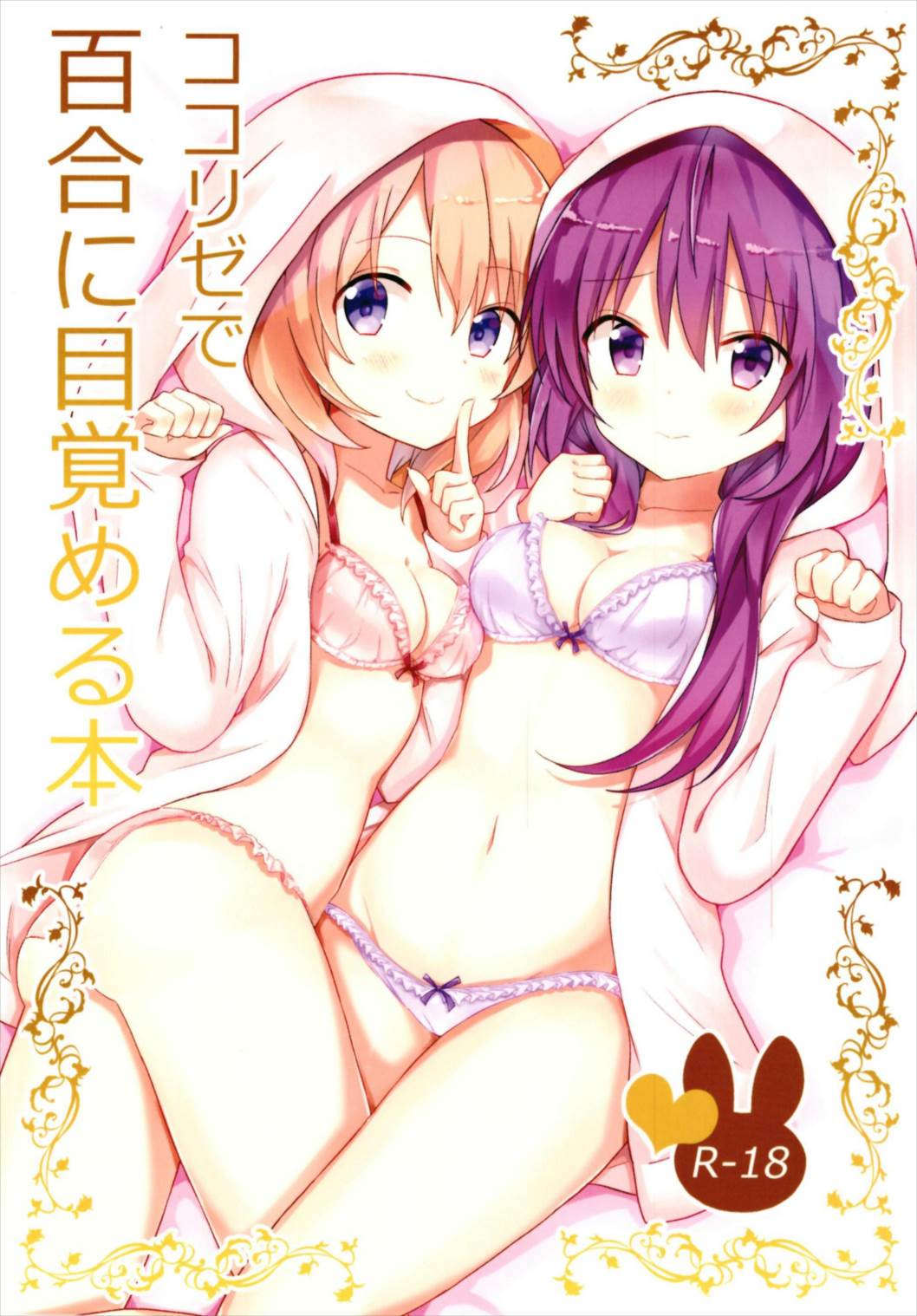 (C93) [vivid_dot (七草天音)] ココリゼで百合に目覚める本 (ご注文はうさぎですか?) [中国翻訳]