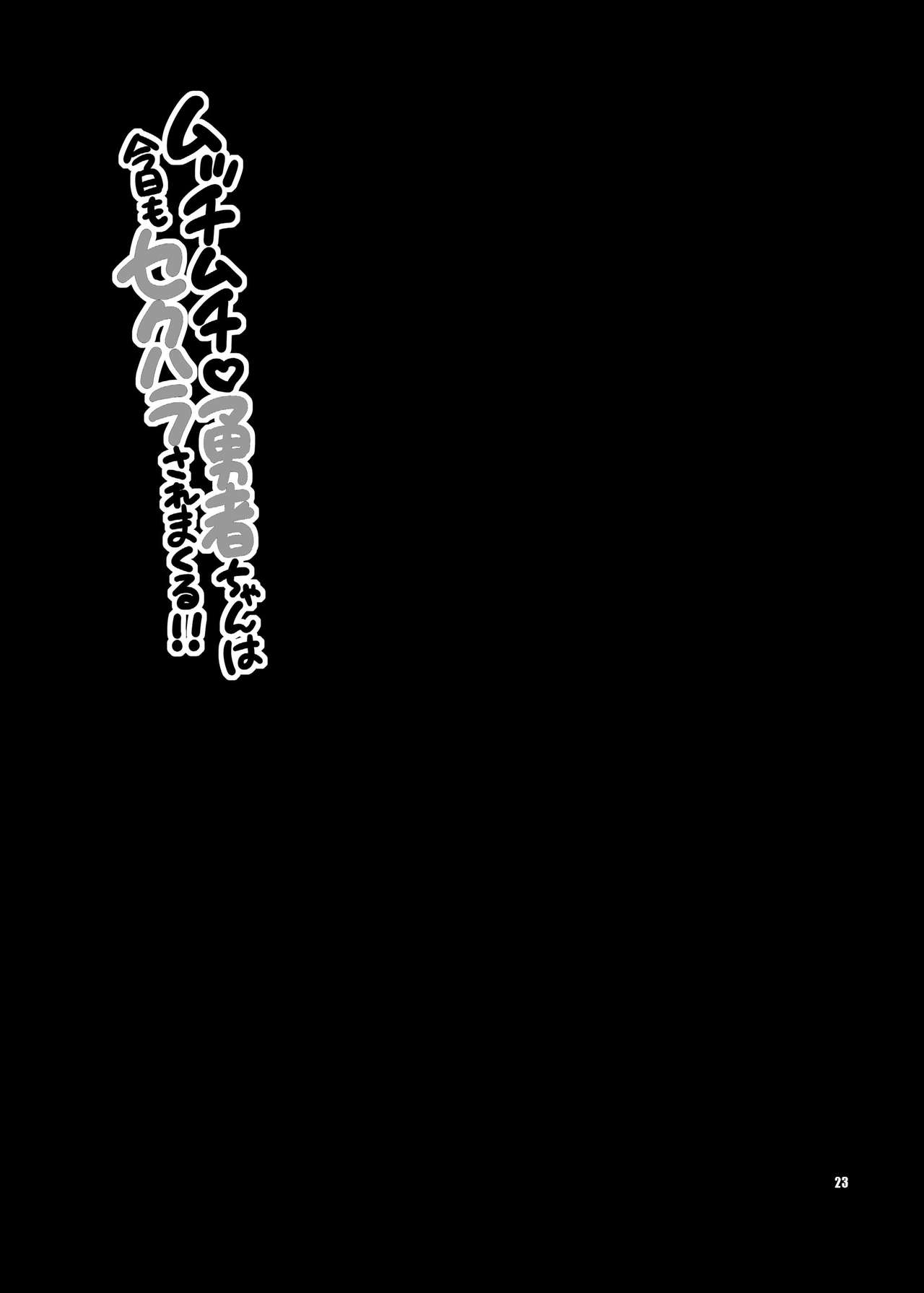 [シャルロット・ココ (ゆきやなぎ)] ゆきやなぎの本36 ムッチムチ勇者ちゃんは今日もセクハラされまくる!! (ドラゴンクエストIII) [DL版]