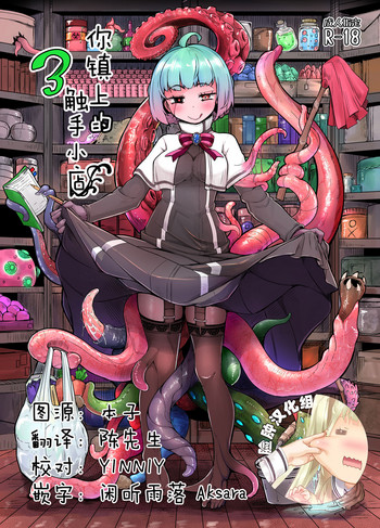 [平胸好き委員会 (奥ヴぁ)] あなたの街の触手屋さん3 [中国翻訳] [DL版]