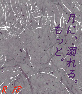 [A Joke is Hard!!! (ヤナギ)] 月に、溺れる。 (銀魂) [DL版]