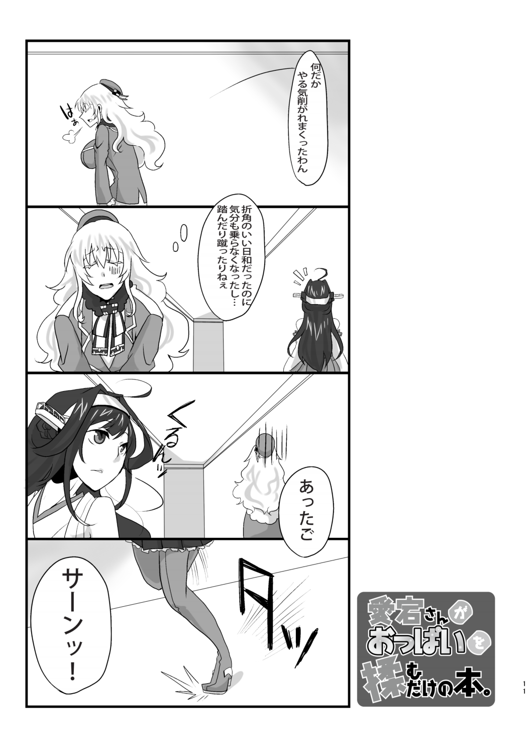 [112K (FUKA)] 愛宕さんがおっぱいを揉むだけの本 (艦隊これくしょん -艦これ-) [DL版]