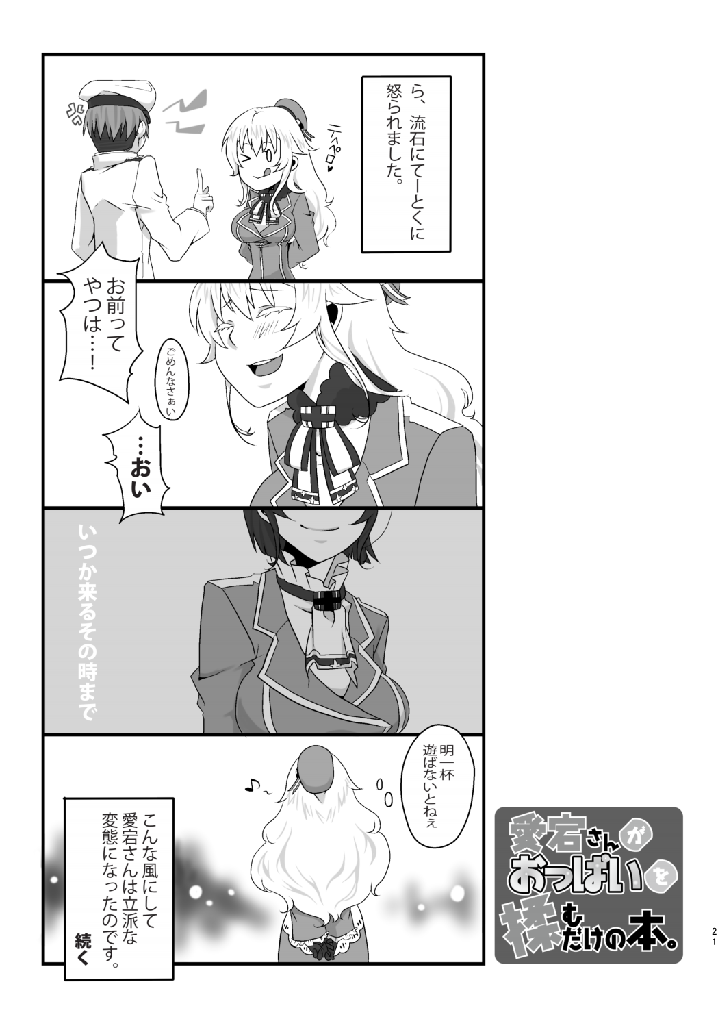 [112K (FUKA)] 愛宕さんがおっぱいを揉むだけの本 (艦隊これくしょん -艦これ-) [DL版]