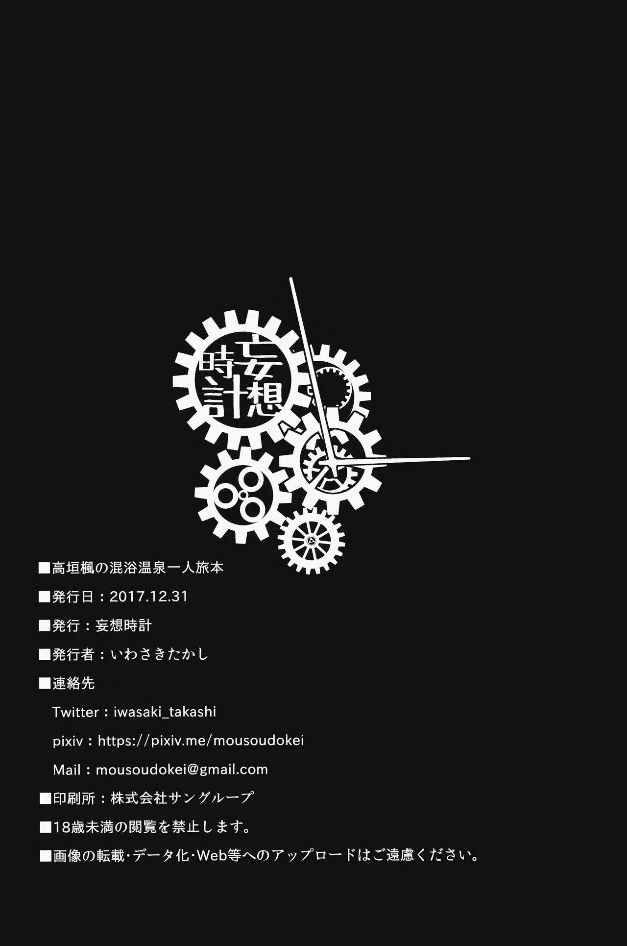 (C93) [妄想時計 (いわさきたかし)] 高垣楓の混浴温泉一人旅本 (アイドルマスター シンデレラガールズ)