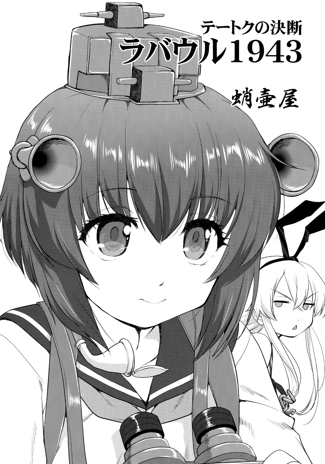 (C91) [蛸壷屋 (TK)] テートクの決断 ラバウル1943 (艦隊これくしょん -艦これ-)