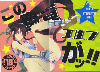 (HARUCC19) [よかけっご (藤原りゆ、まほ)] この童貞エルフがッ! (ドリフターズ)