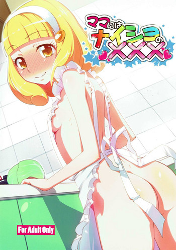 (C82) [なつのうみ (夏海あきら)] ママにはナイショのXXX (スマイルプリキュア!)