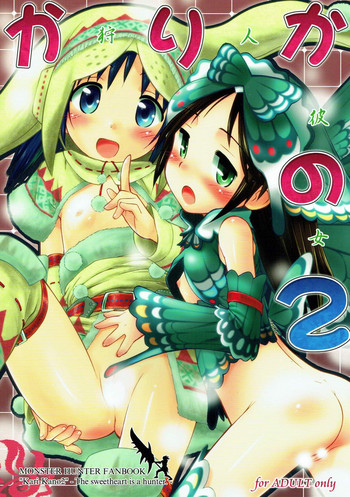 (C80) [じどー筆記 (こけこっこ☆こま)] かりかの2 (モンスターハンター)