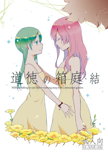 [にらたま (せきはら)] 道徳の箱庭・結 (VOCALOID) [DL版]