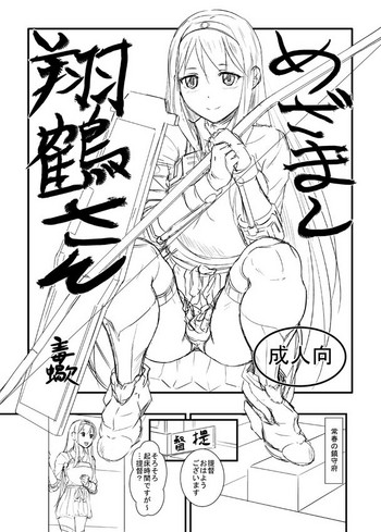 [毒蠍 (竹内レオナ)] めざまし翔鶴さん (艦隊これくしょん -艦これ-) [DL版]