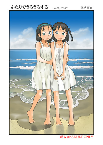 [あわたけ (弘岳粟高)] ふたりでうろうろする [DL版]