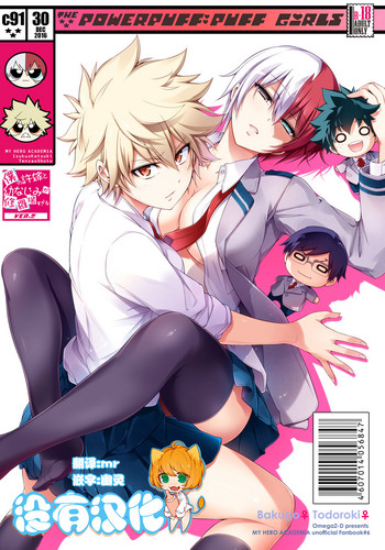 [OMEGA 2-D (日比野友輝、嶋成龍)] 僕の許嫁と幼なじみが修羅場すぎる (僕のヒーローアカデミア) [中国翻訳] [DL版]