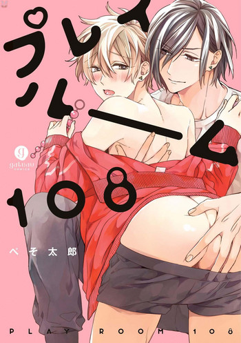 [ぺそ太郎] プレイルーム108