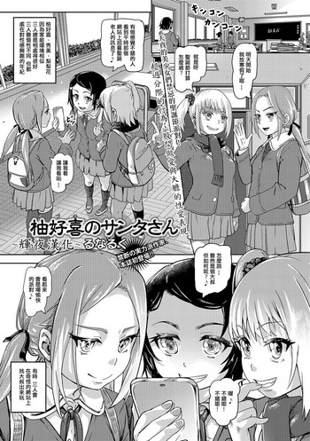 [るなるく] 柚好喜のサンタさん (コミック Mate legend Vol.19) [中国翻訳] [DL版]