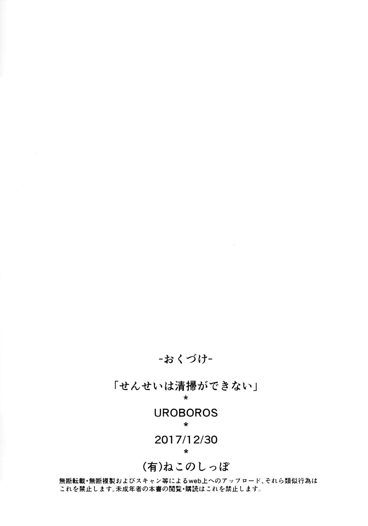 (C93) [UROBOROS (うたたねひろゆき)] せんせいは清掃ができない (ぼくたちは勉強ができない) [英訳]