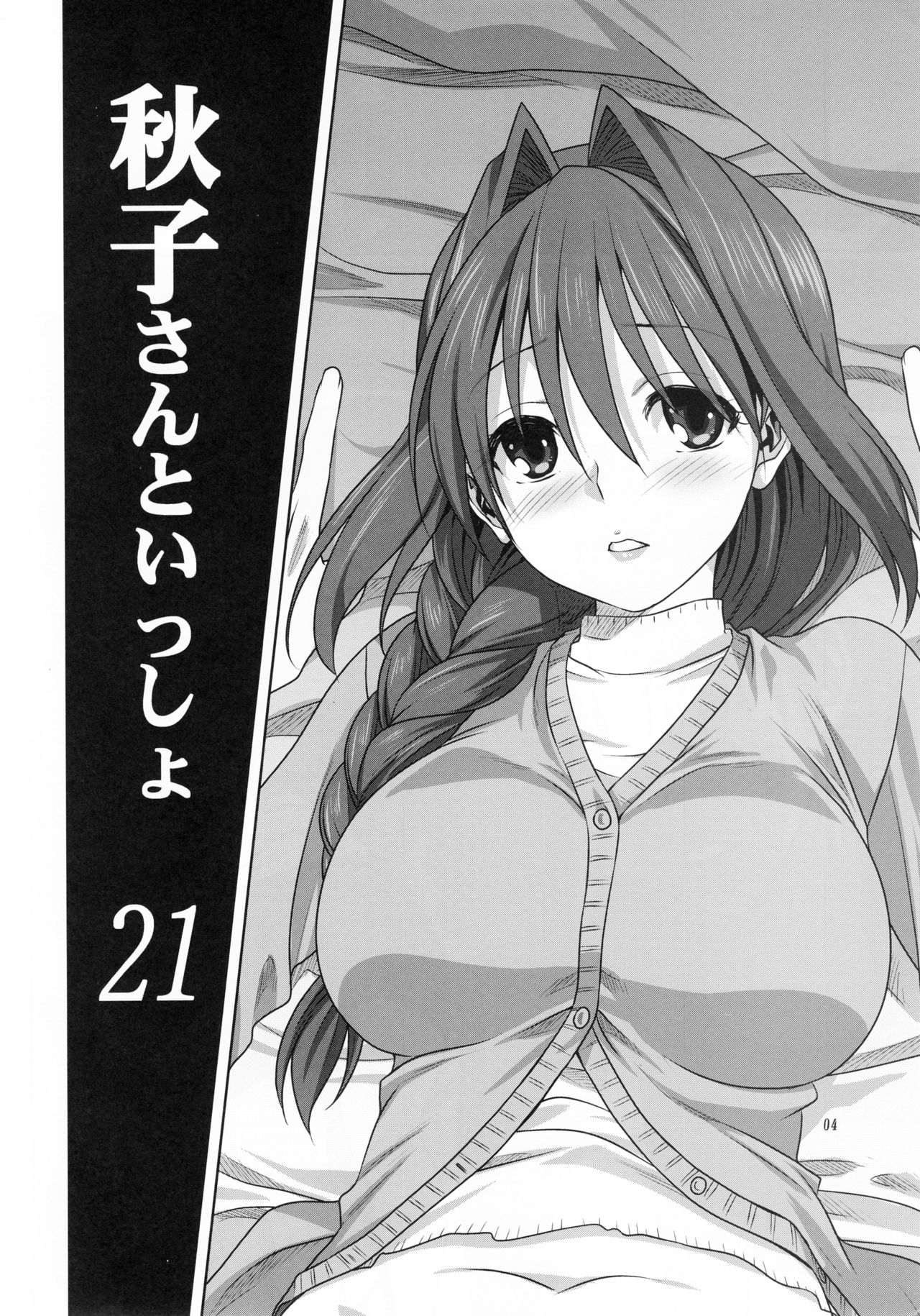 (C93) [みたらし倶楽部 (みたらし侯成)] 秋子さんといっしょ 21 (カノン)