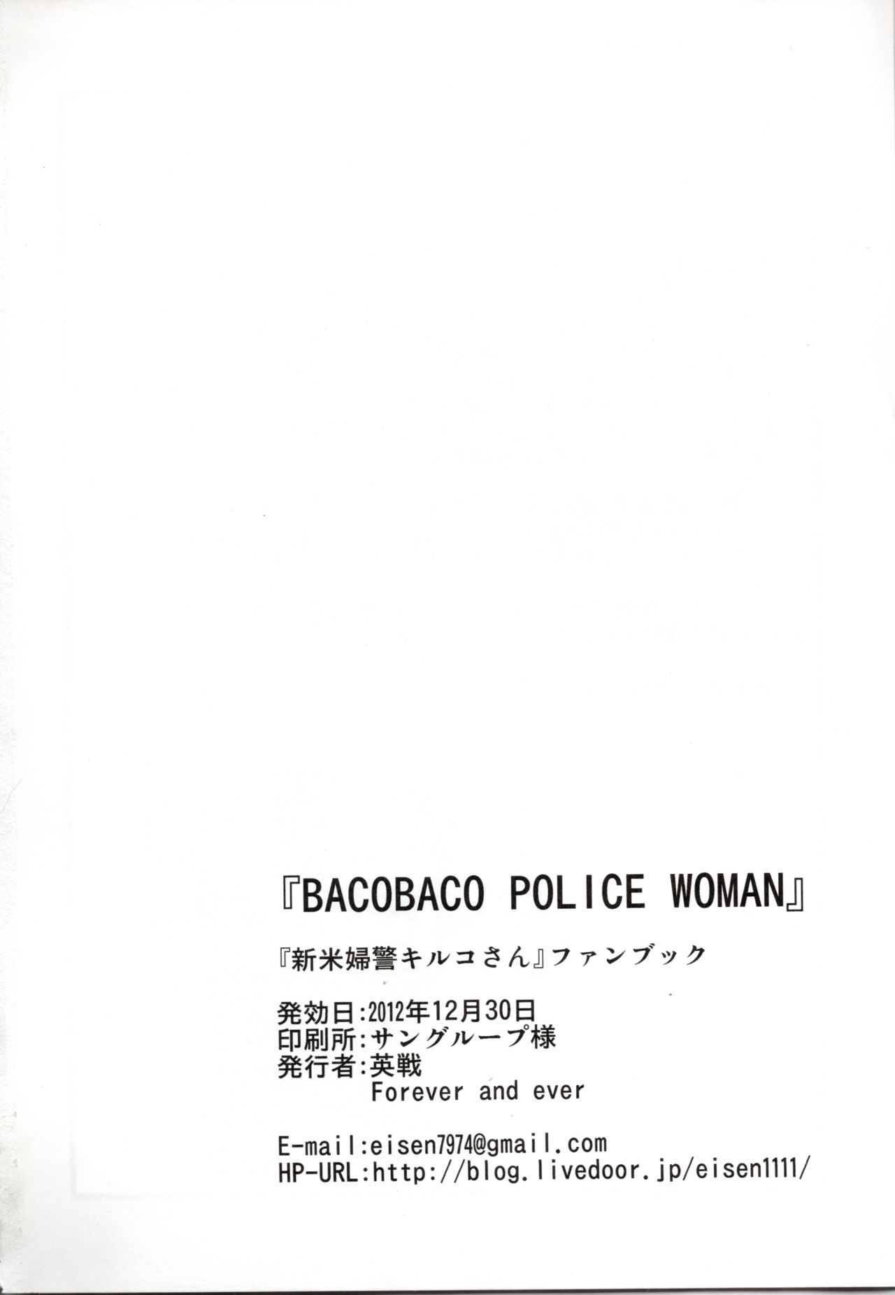 (C83) [Forever and ever (英戦)] BACOBACO POLICE WOMAN (新米婦警キルコさん)