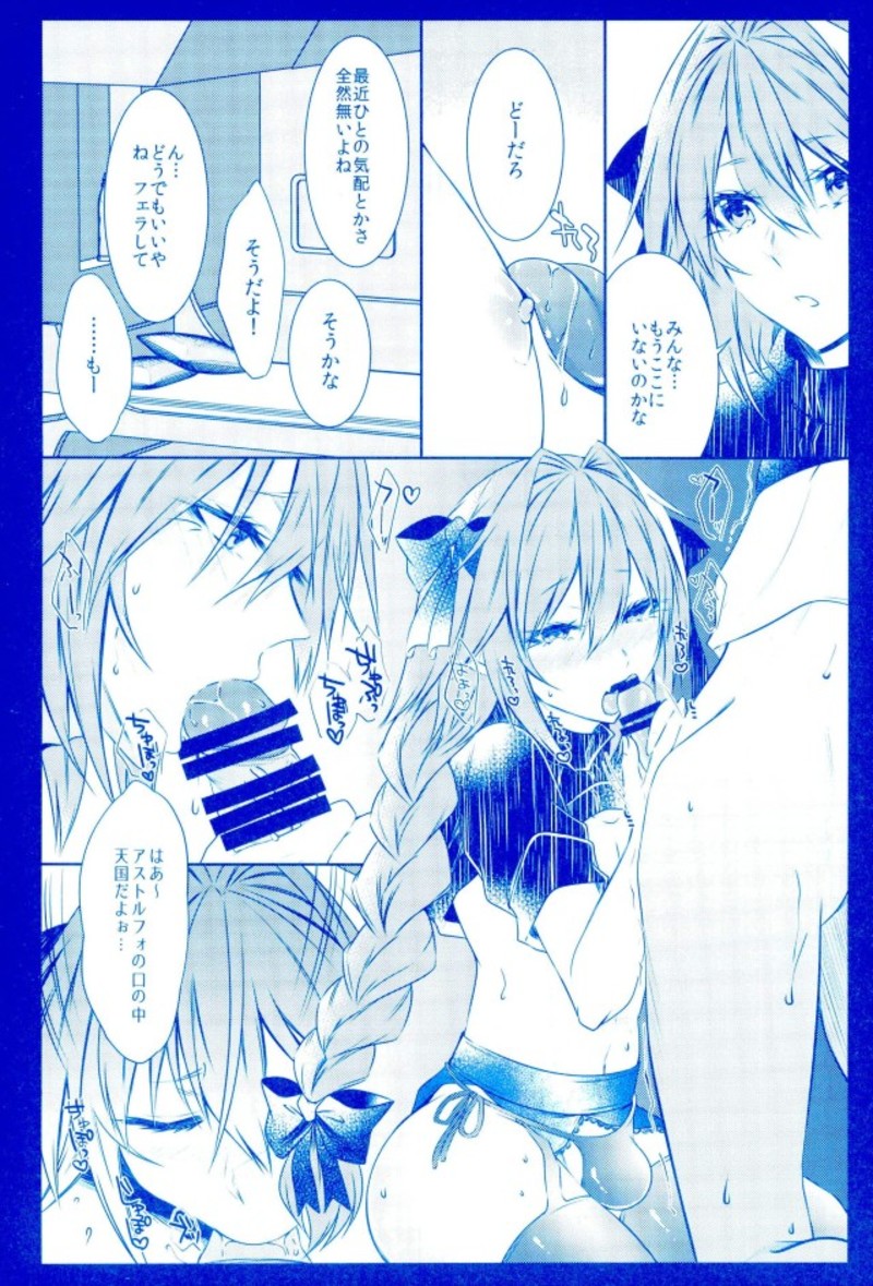 (C93) [顔厨王国 (しせい)] アストルフォとひたすらセックスしてたらいつの間にか世界滅んでたけど別にいい君さえそばにいてくれたら (Fate/Grand Order)