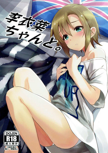 (C93) [ベルクムント (ヤマグチ)] 李衣菜ちゃんと。 (アイドルマスター シンデレラガールズ)