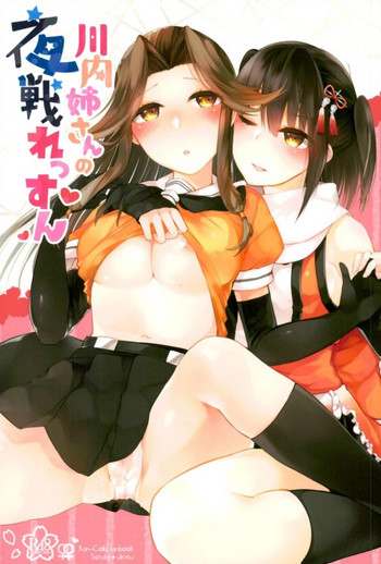 (C93) [Kaleido Circus (なぎはしここ)] 川内姉さんの夜戦れっすん (艦隊これくしょん -艦これ-)