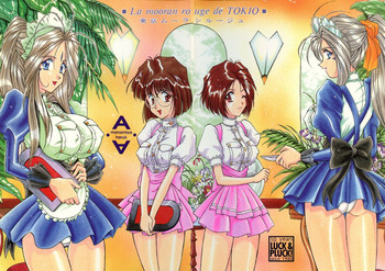 [LUCK&PLUCK!Co. (天宮遙)] 東京ムーランルージュ (ああっ女神さまっ) [1998年6月30日]