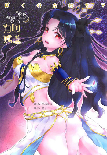 (C92) [Centaurea cyanus (Tooco)] ぼくの女神サマ&C.C.Collection 2017summer (Fate/Grand Order) [中国翻訳]