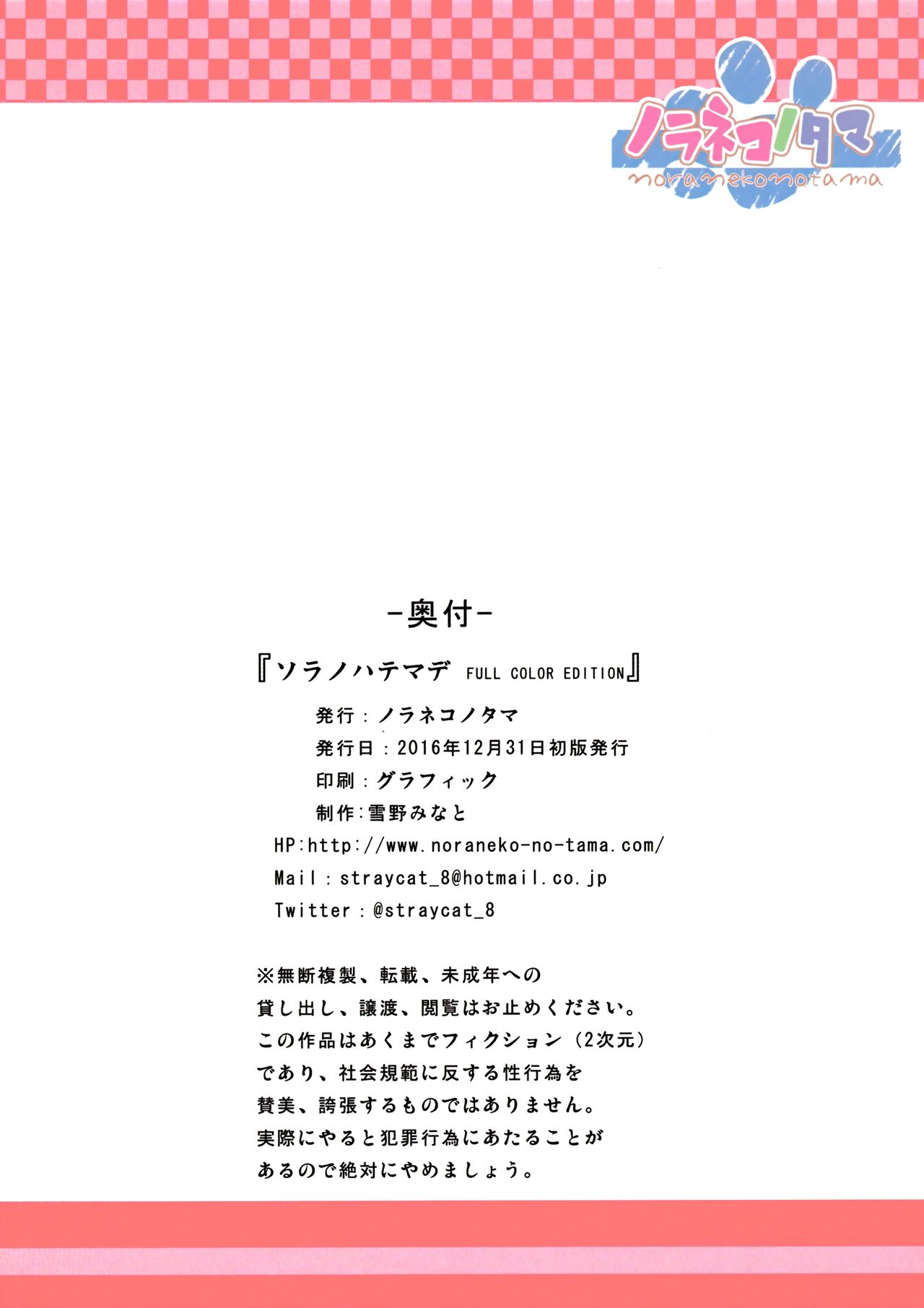 (C91) [ノラネコノタマ (雪野みなと)] ソラノハテマデFULL COLOR EDITION [中国翻訳]