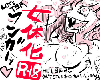 [ポリウレタ] [TSF]妹「女体化した兄を犯すw」[百合注意]＃弐