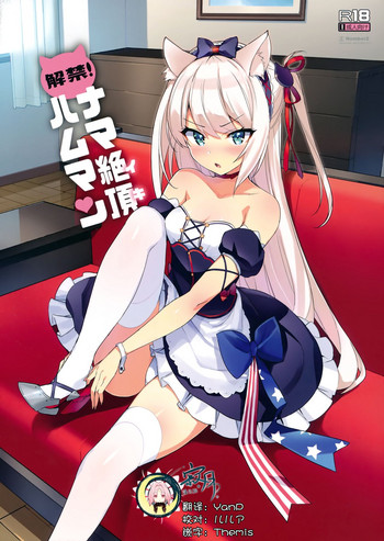 (C93) [Number2 (たくじ)] 解禁! ナマ絶頂ハムマン (アズールレーン) [中国翻訳]