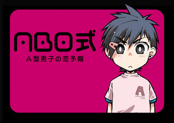 [ABO式製作委員会 feat. 熊猫四号 (島木よーすけ)] ABO式 「A型男子の恋予報」 [DL版]