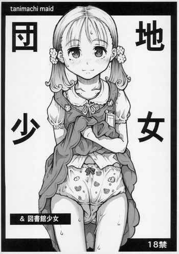 (COMIC1☆9) [めいど党 (谷町めいど)] 団地少女&図書館少女