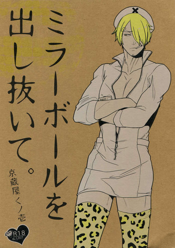 (C91) [京蔵屋 (くノ壱)] ミラーボールを出し抜いて。 (ワンピース)