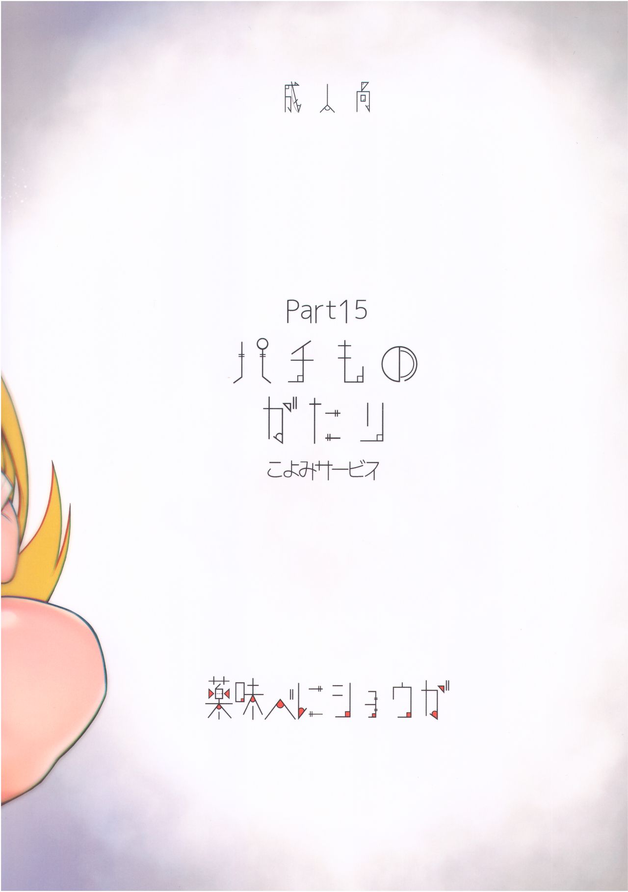 (C93) [薬味紅生姜] パチ物語 Part15 こよみサービス (化物語)