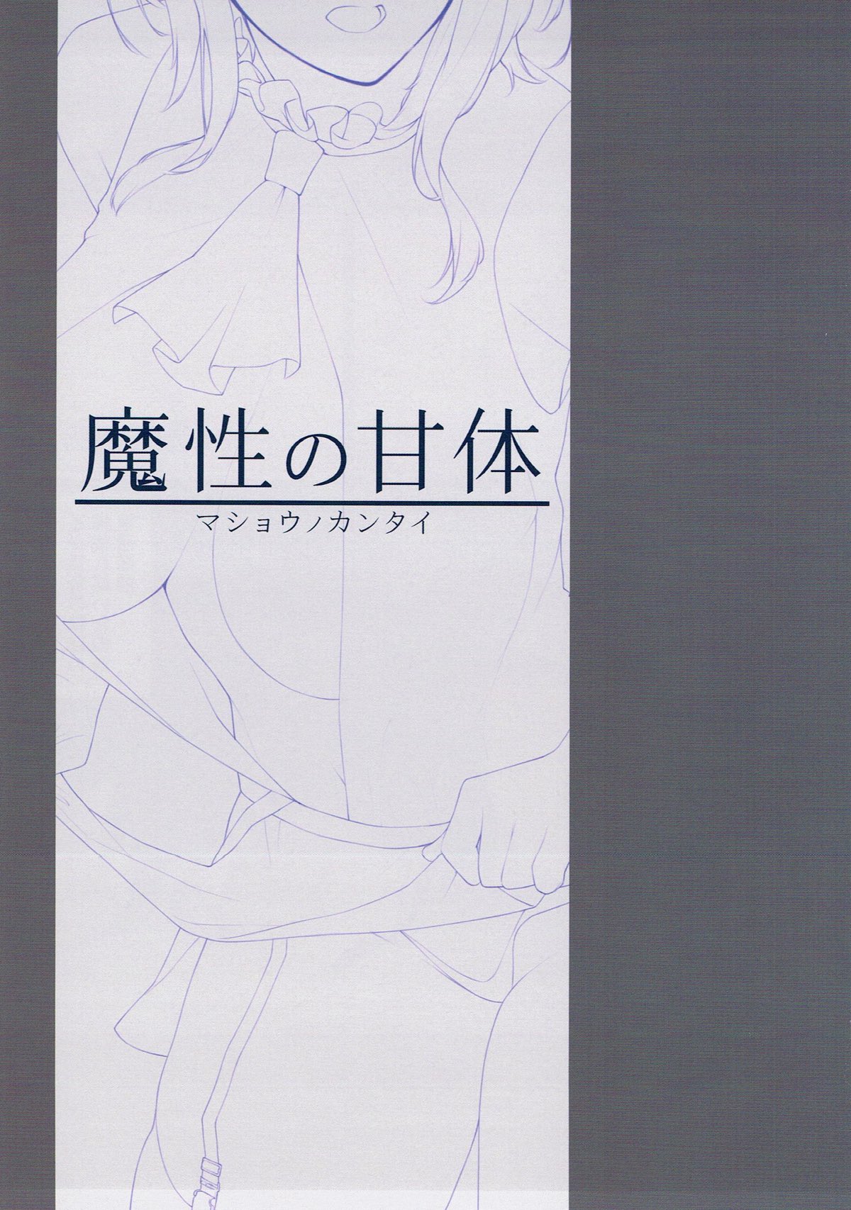 (C93) [榎屋 (eno)] 魔性の甘体 (艦隊これくしょん -艦これ-)