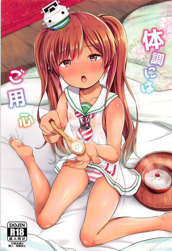 (C93) [ころり亭 (青葉はち)] 体調にはご用心 (艦隊これくしょん-艦これ-)