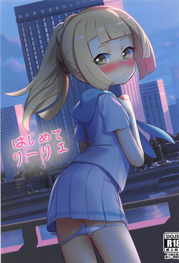 (C93) [PYPYworks (シャモナベ)] はじめてリーリエ (ポケットモンスター サン・ムーン)