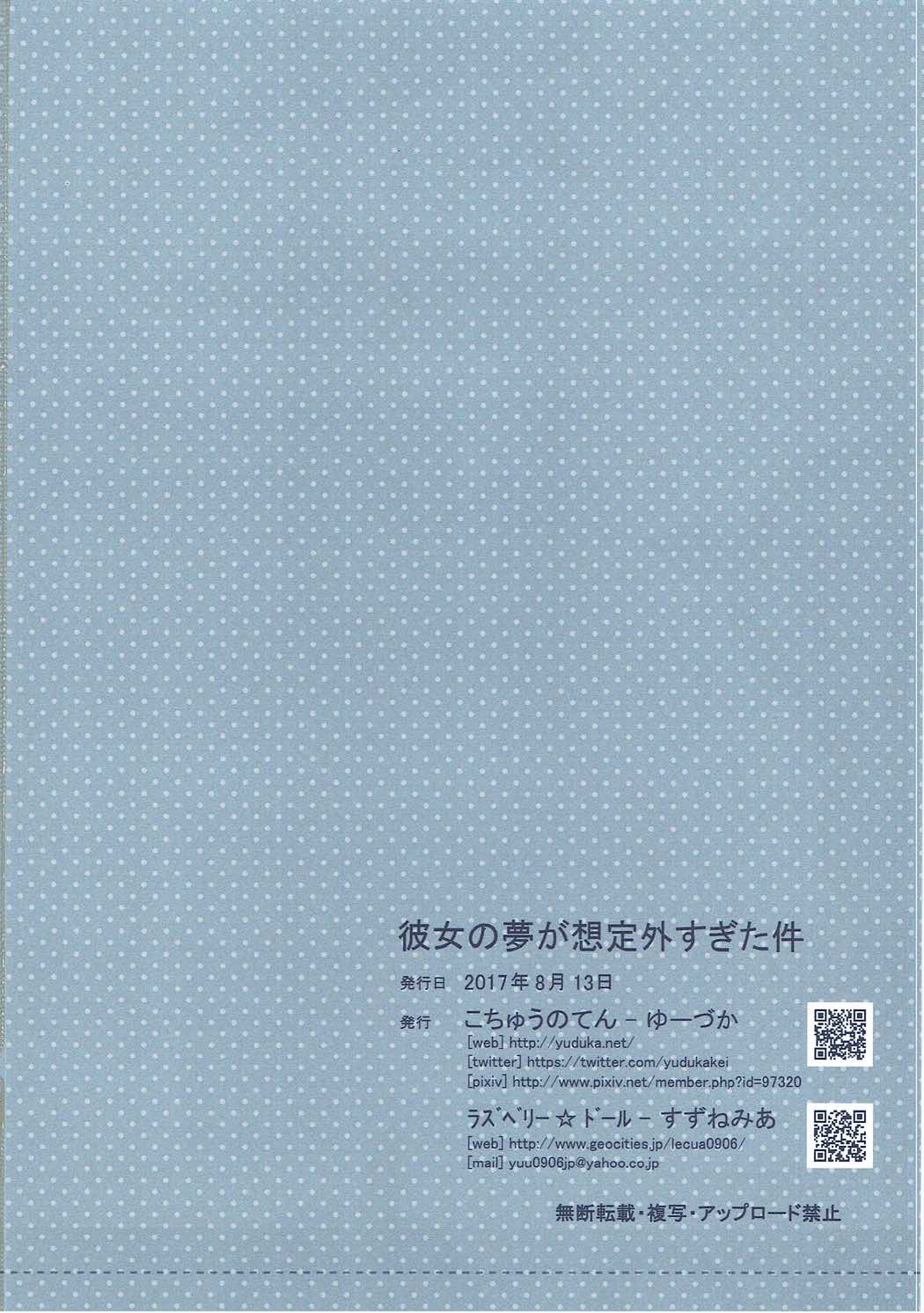 (C92) [こちゅうのてん、ラズベリー☆ドール (ゆーづか、すずねみあ)] 彼女の夢が想定外すぎた件 (D.C.～ダ・カーポ～)