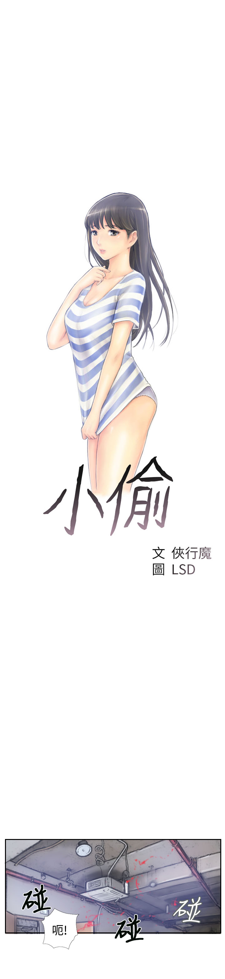 [LSD&俠行魔]小偷