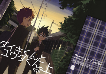 [ドラム缶 (杵)] ダイキくんとユウタくん。【上】 [英訳] [DL版]