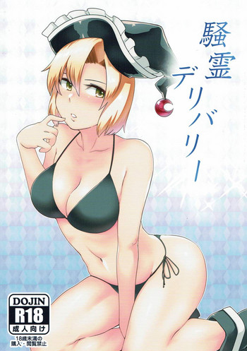 (秋季例大祭4) [寅乃檻 (酉寅)] 騒霊デリバリー (東方Project)