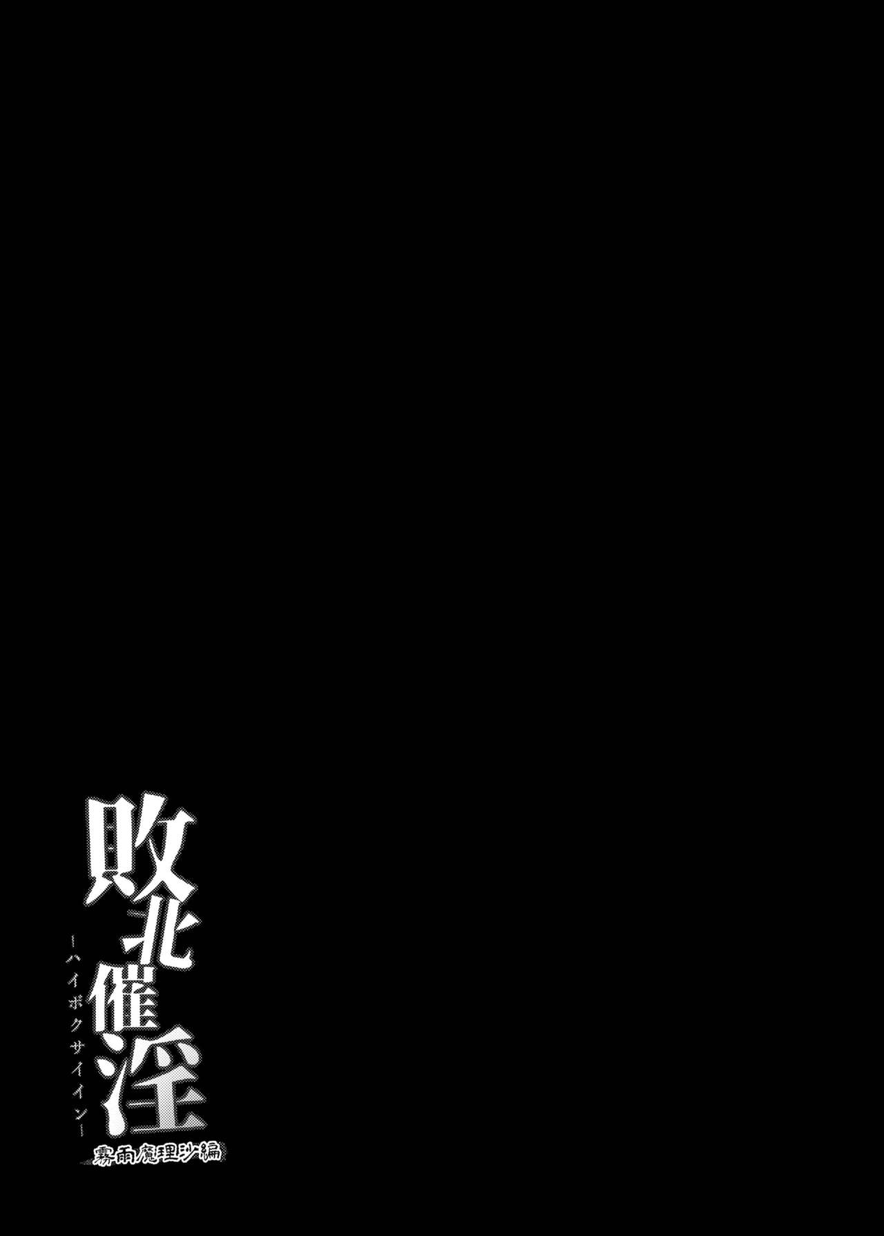[芋。 (けんぴ)] 敗北催淫-霧雨魔理沙編- (東方Project) [中国翻訳] [DL版]
