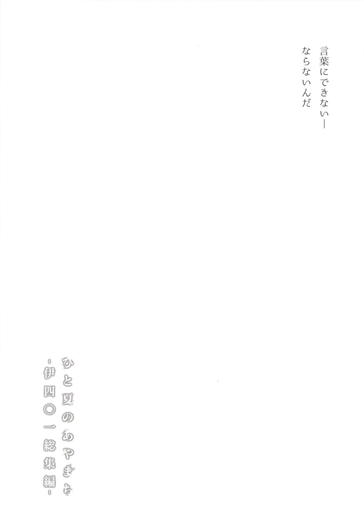 [French letter (藤崎ひかり)] ひと夏のあやまち-伊401総集編- (艦隊これくしょん -艦これ-) [DL版]