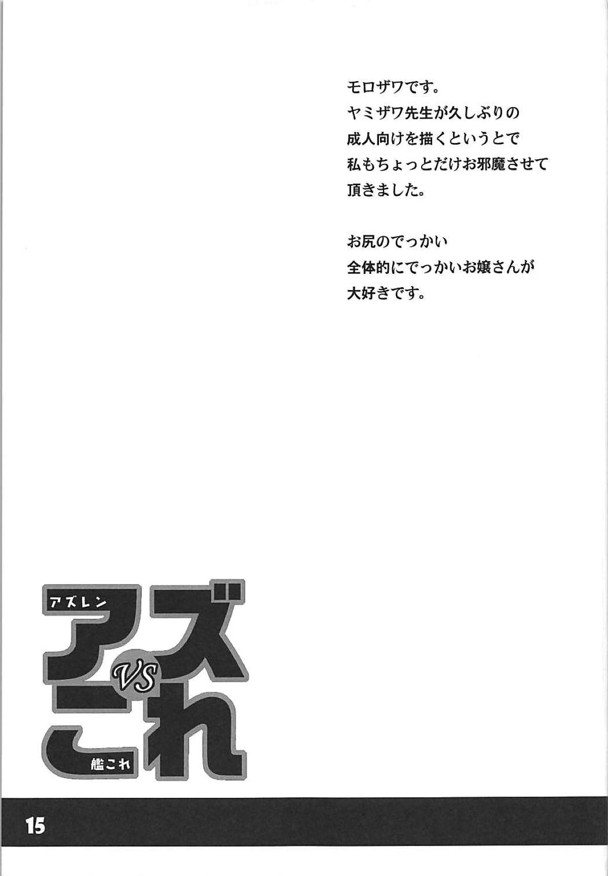 [黒猫館モンプチ (ヤミザワ)] アズVSこれ (アズールレーン、艦隊これくしょん -艦これ-)