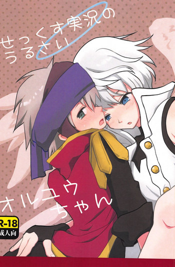 (トレ魂002) [23-1126 (夏城涼)] せっくす実況のうるさいオルユウちゃん (メルクストーリア)