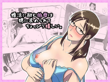 [おちこち亭 (唯乃くしゃみ)] 婚活に励む伯母は甥に求められてちょっぴり嬉しい。 [DL版]