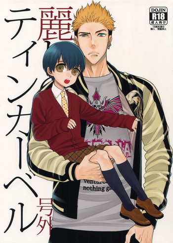 (J.GARDEN41) [マシュマロ響団 (天河藍)] 麗しのティンカーベル 号外