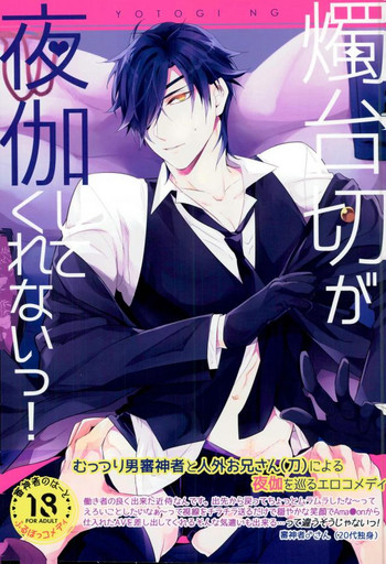 (超閃華の刻 関西22) [irorabbi (ありま)] 燭台切が夜伽してくれないっ! (刀剣乱舞)