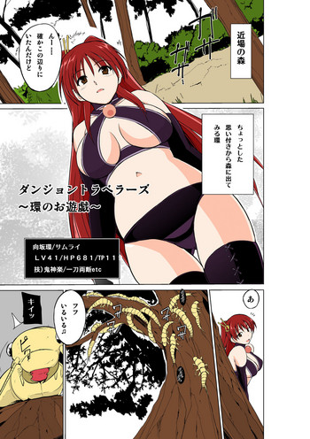 [千葉産地 (ミー助)] ダンジョントラベラーズ～環のお遊戯～ (トゥハート2 ダンジョントラベラーズ) [カラー化]