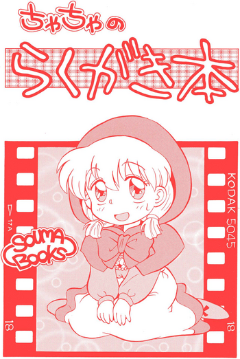 (C47) [SOUMA BOOKS (そうま竜也)] ちゃちゃのらくがき本 (赤ずきんチャチャ)