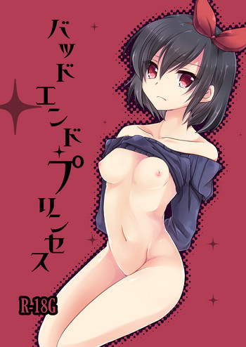[ソラトモエ (じょん)] バッドエンド・プリンセス [DL版]